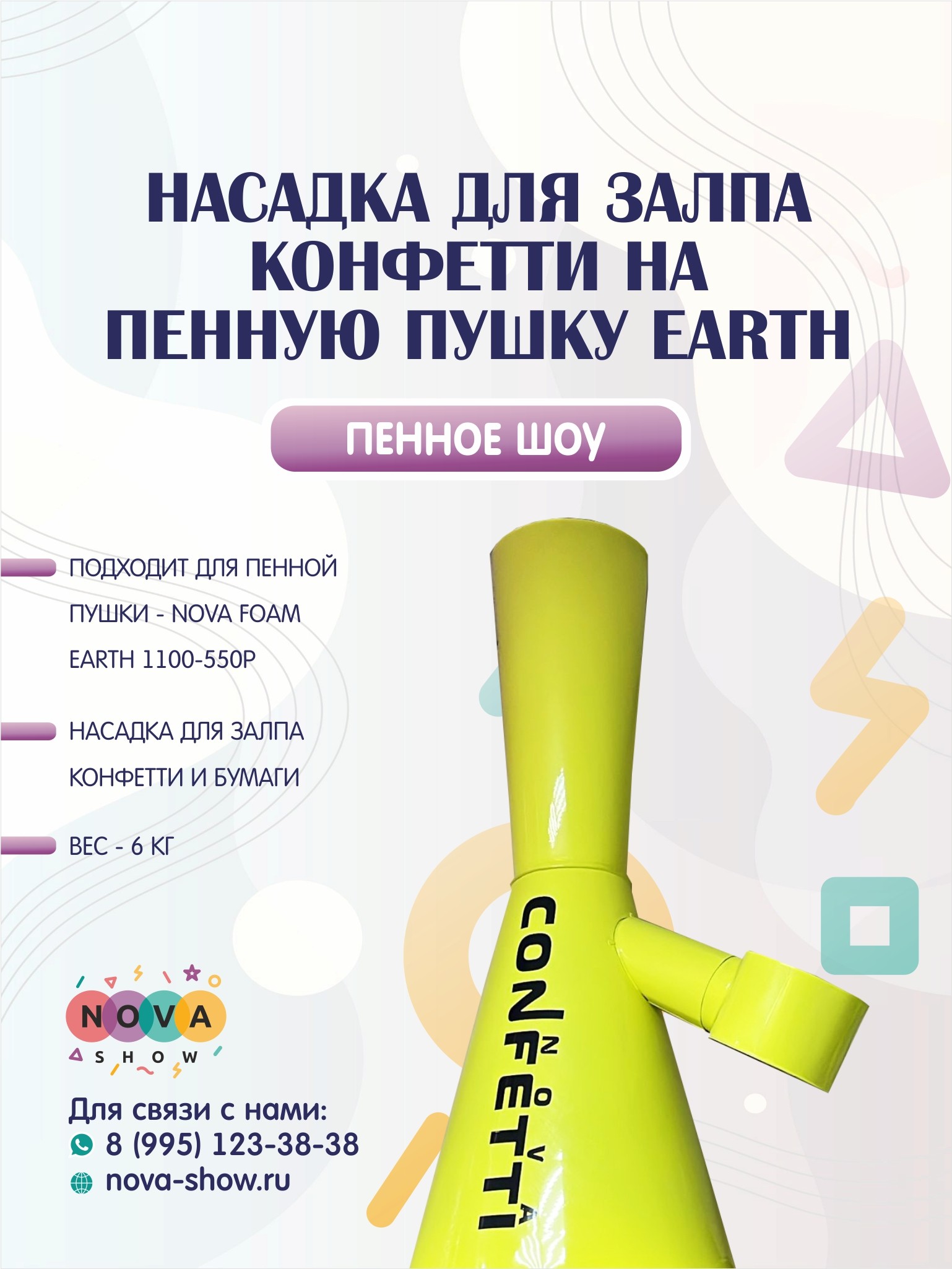 Насадка Конфетти для Earth